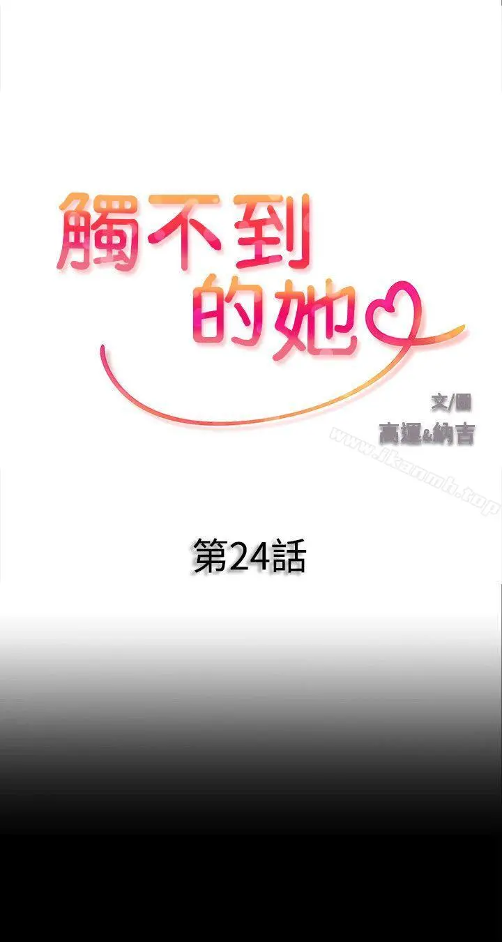 触不到的她 - 第24话 - page 3
