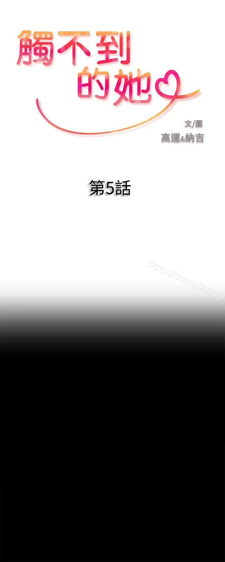 触不到的她 - 第5话 - page 2