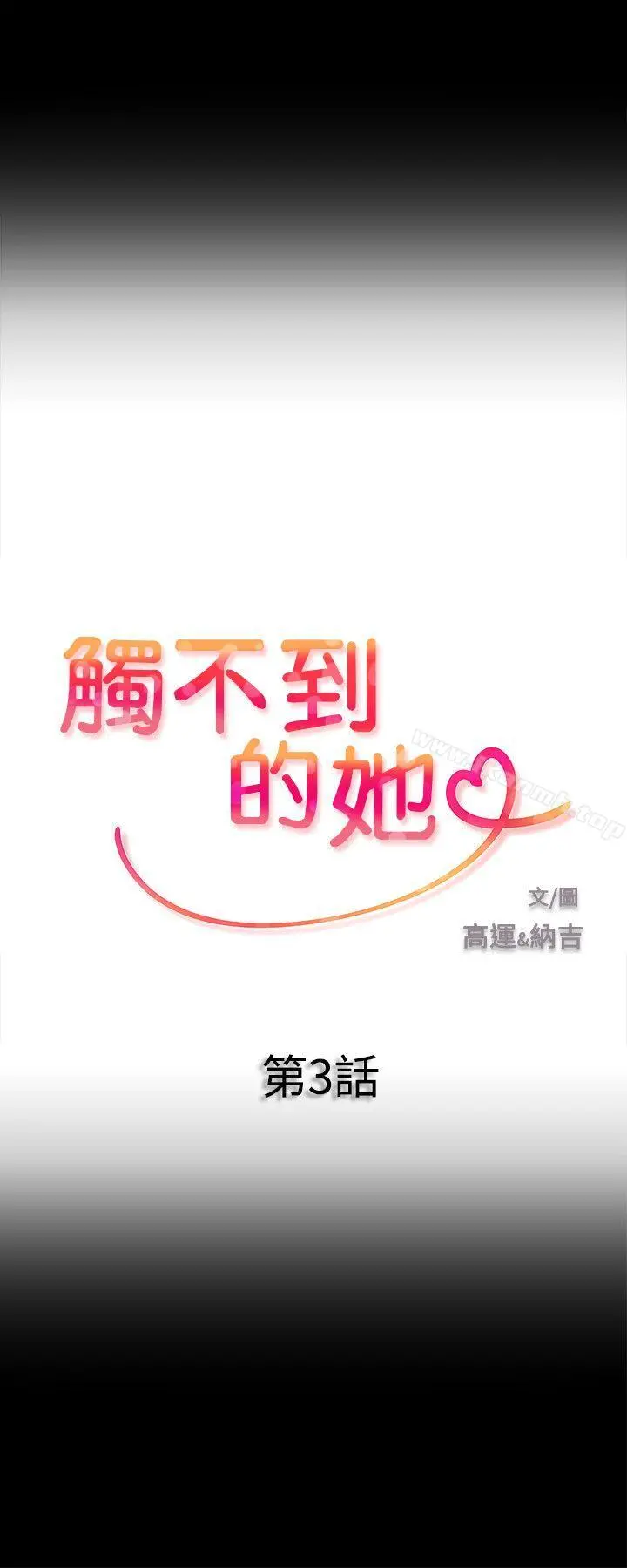 触不到的她 - 第3话 - page 2