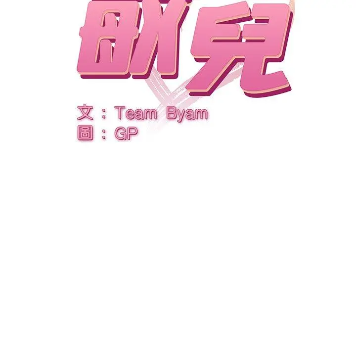 顽皮女孩敏儿 - 第9话 - page 18