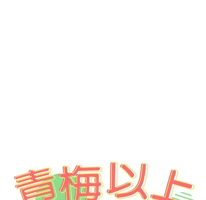 青梅以上恋人未满 - 第25话 - page 8
