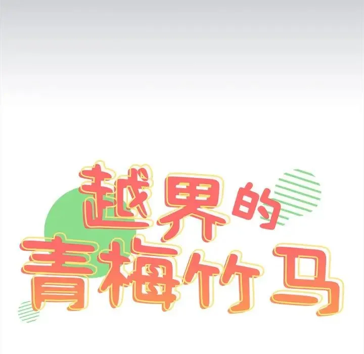 青梅以上恋人未满 - 第34话 - page 13