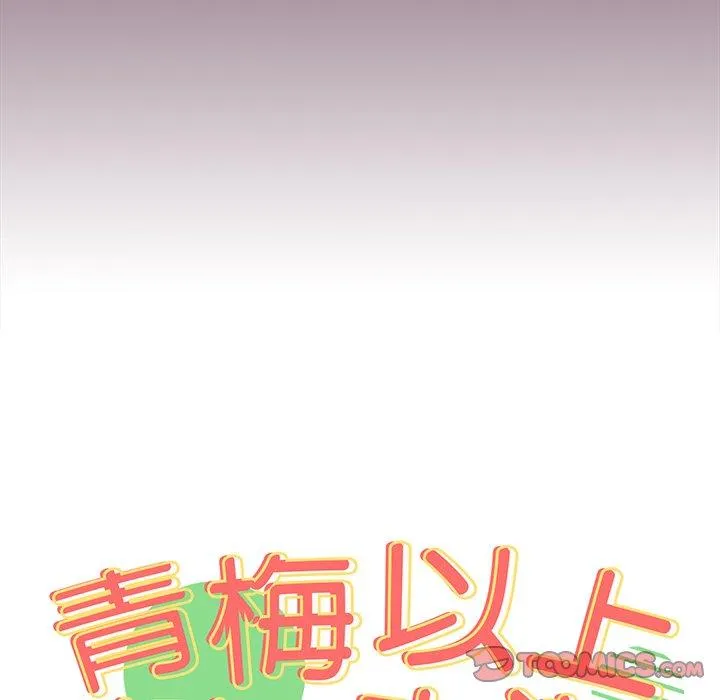 青梅以上恋人未满 - 第21话 - page 12