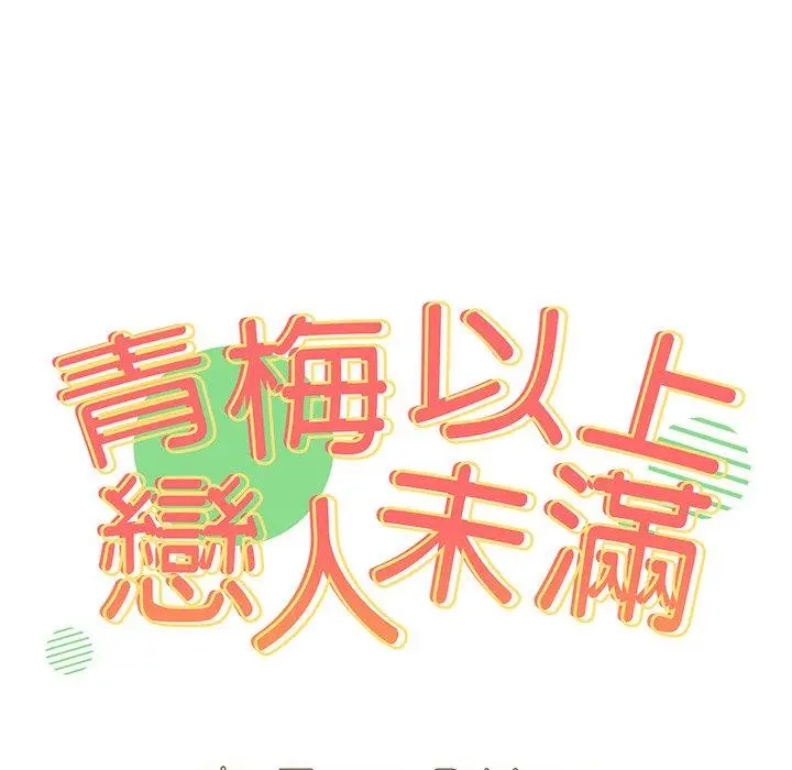 青梅以上恋人未满 - 第4话 - page 10