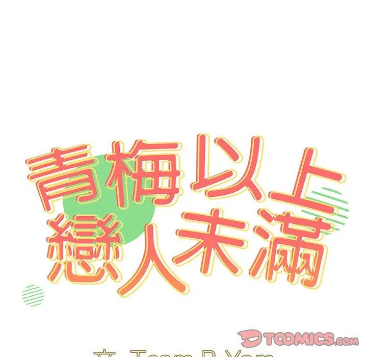 青梅以上恋人未满 - 第16话 - page 27