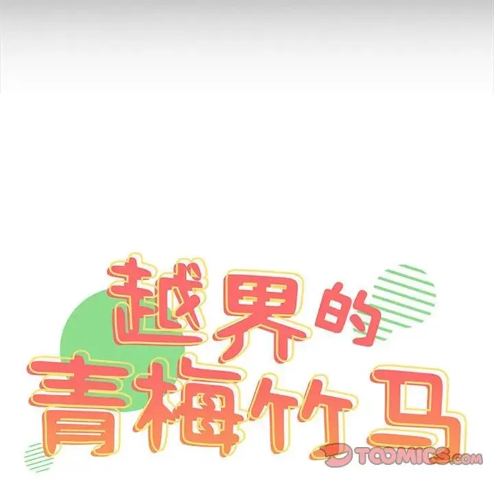青梅以上恋人未满 - 第54話 - page 9