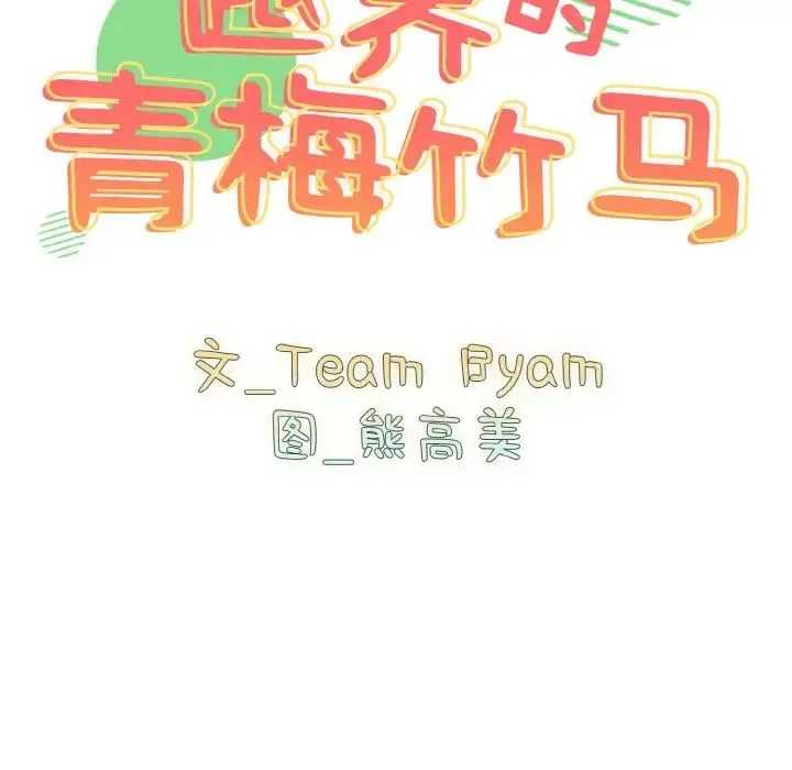 青梅以上恋人未满 - 第42话 - page 12
