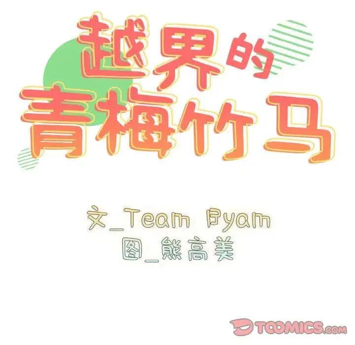 青梅以上恋人未满 - 第48話 - page 12