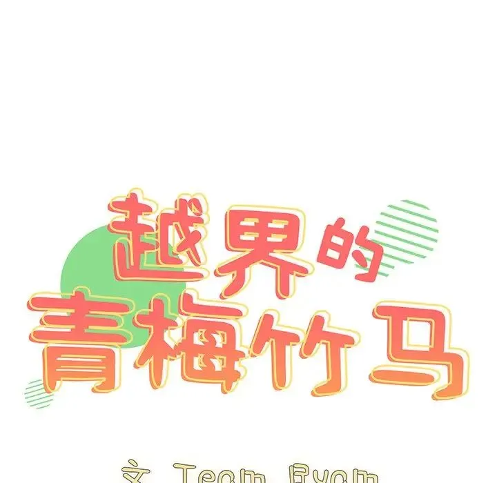 青梅以上恋人未满 - 第36话 - page 14