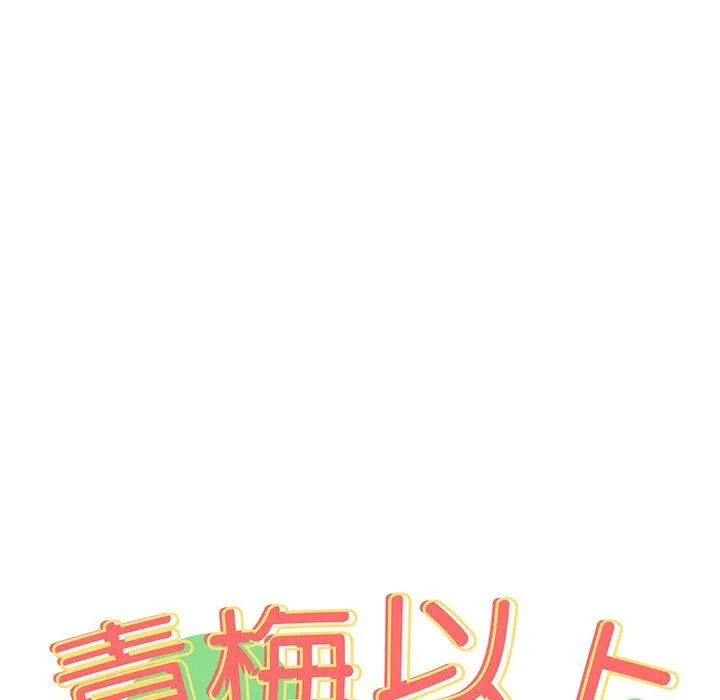 青梅以上恋人未满 - 第31话 - page 13