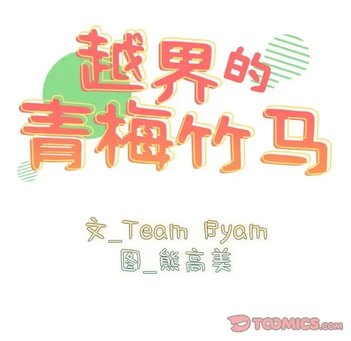 青梅以上恋人未满 - 第46話 - page 15