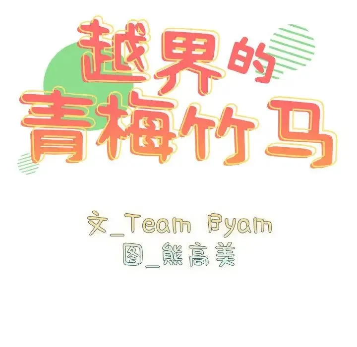 青梅以上恋人未满 - 第43話 - page 10