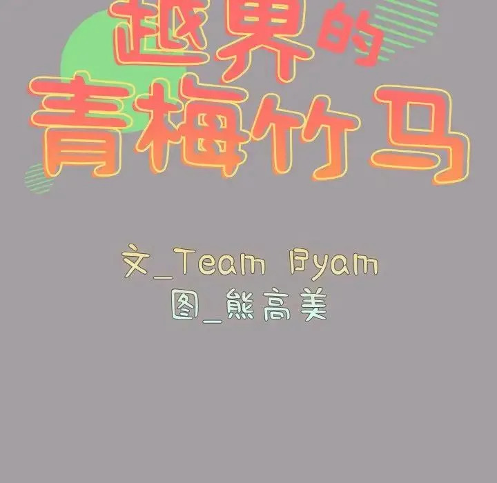 青梅以上恋人未满 - 第51話 - page 16