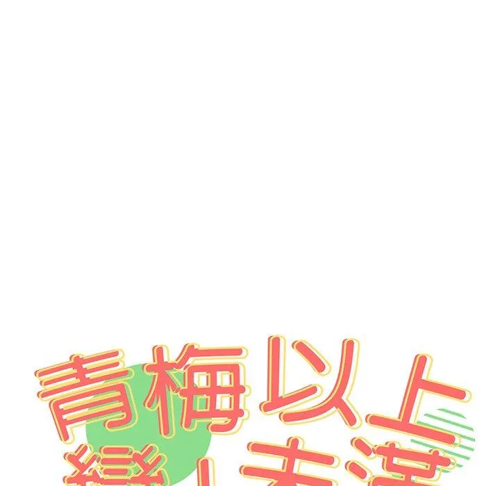 青梅以上恋人未满 - 第15话 - page 9