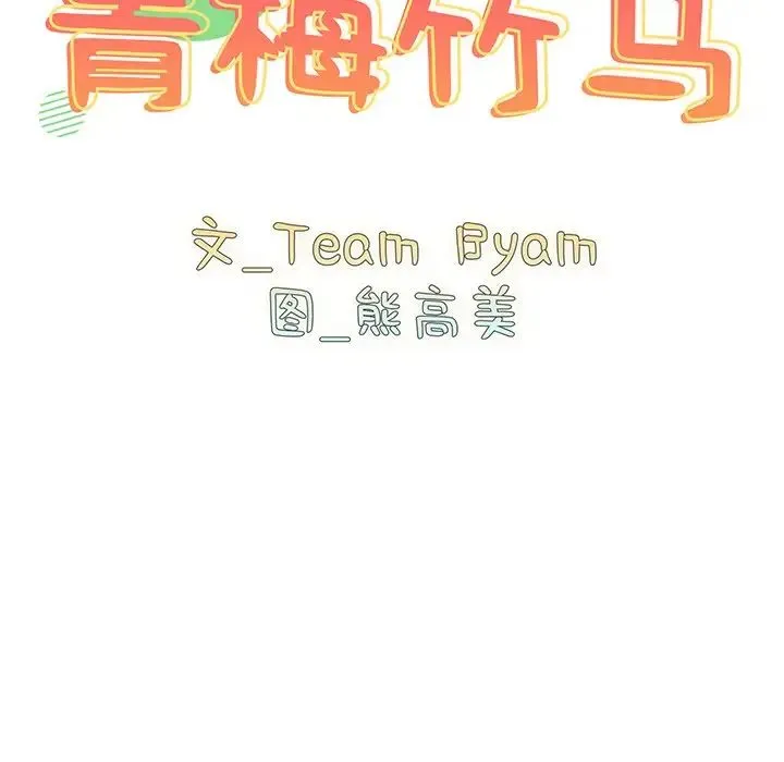 青梅以上恋人未满 - 第41话 - page 13