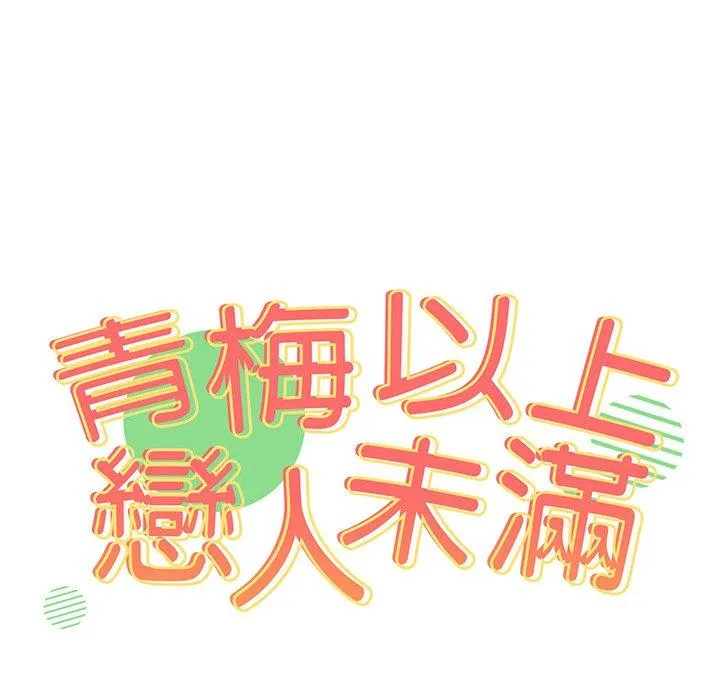 青梅以上恋人未满 - 第28话 - page 13