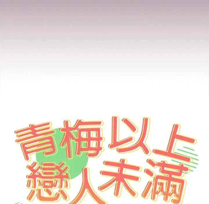 青梅以上恋人未满 - 第24话 - page 14