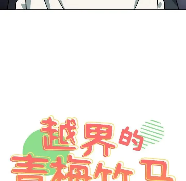 青梅以上恋人未满 - 第50話 - page 11