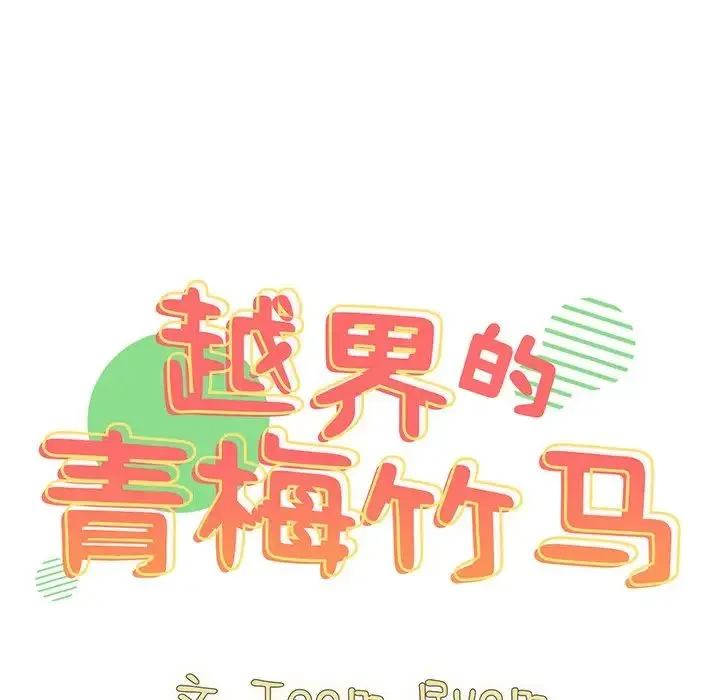 青梅以上恋人未满 - 第40话 - page 18