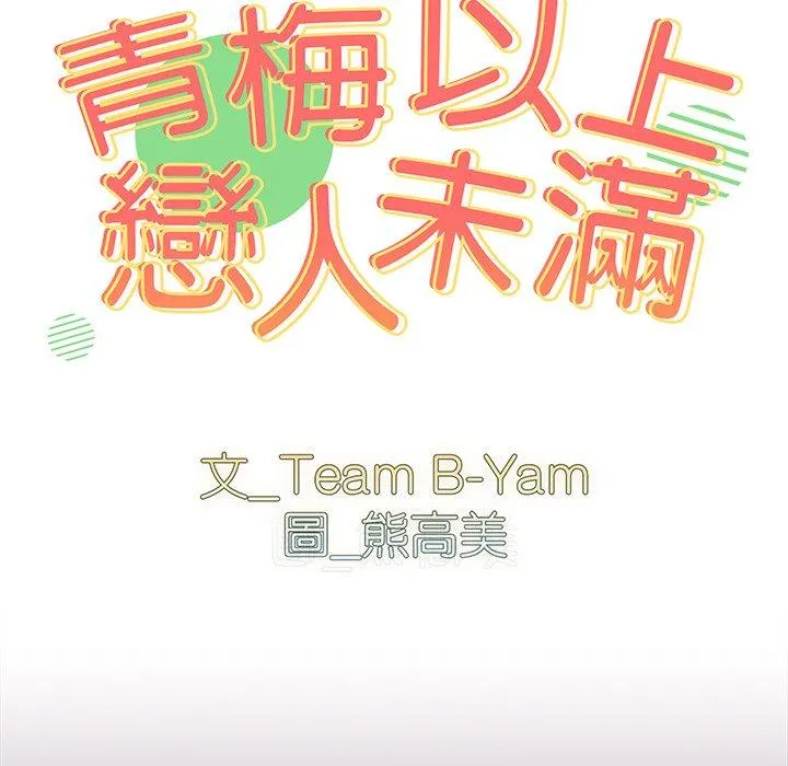 青梅以上恋人未满 - 第22话 - page 13