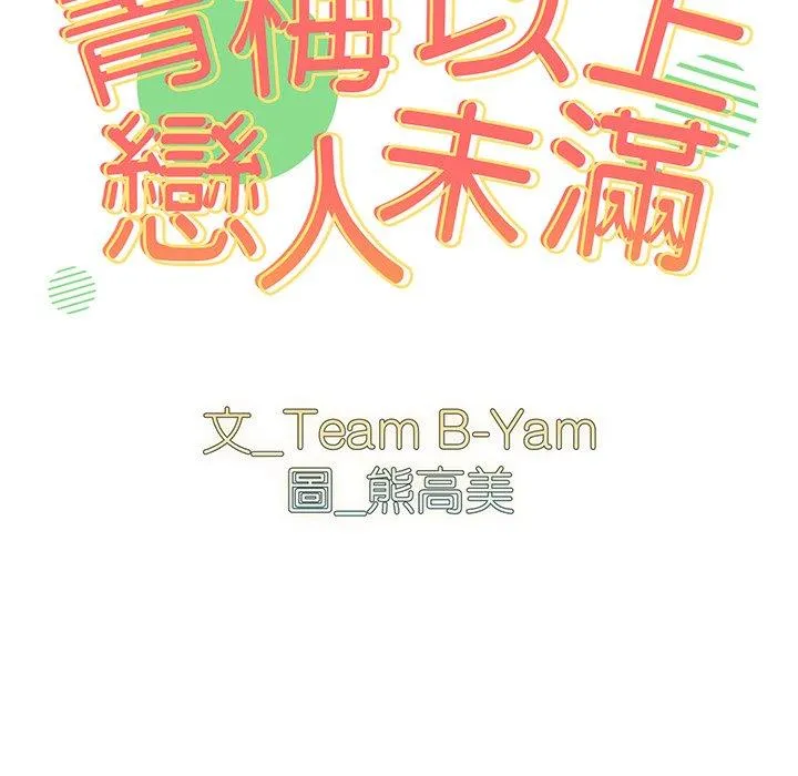 青梅以上恋人未满 - 第19话 - page 11