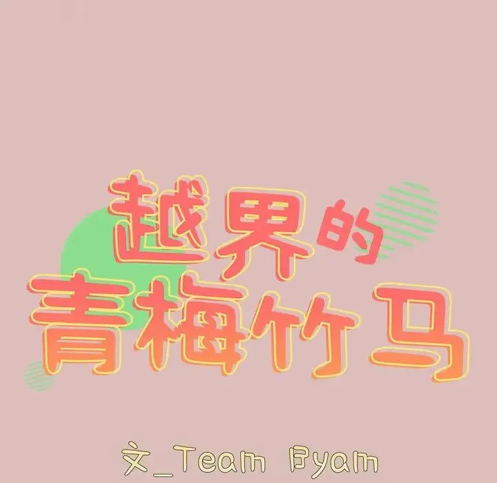 青梅以上恋人未满 - 第39话 - page 10