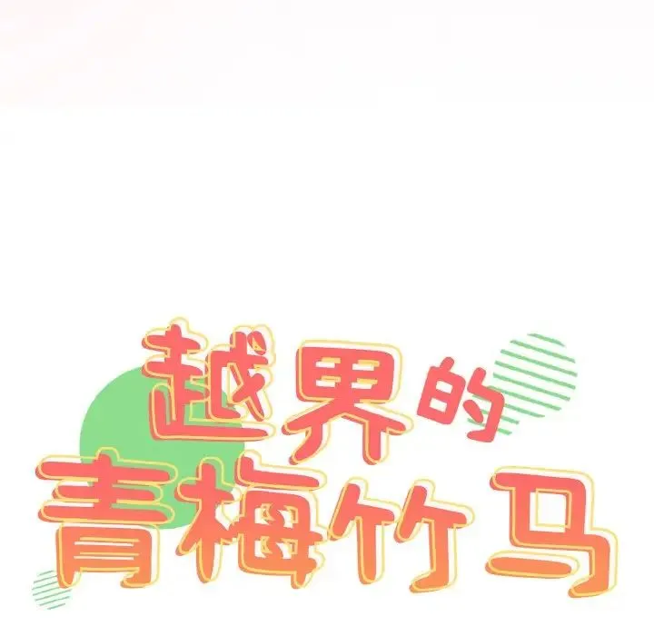 青梅以上恋人未满 - 第45話 - page 11