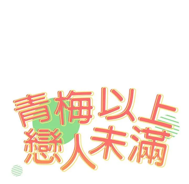 青梅以上恋人未满 - 第29话 - page 7