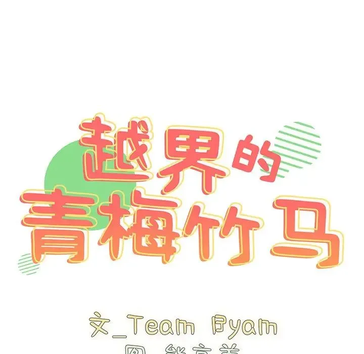青梅以上恋人未满 - 第35话 - page 10