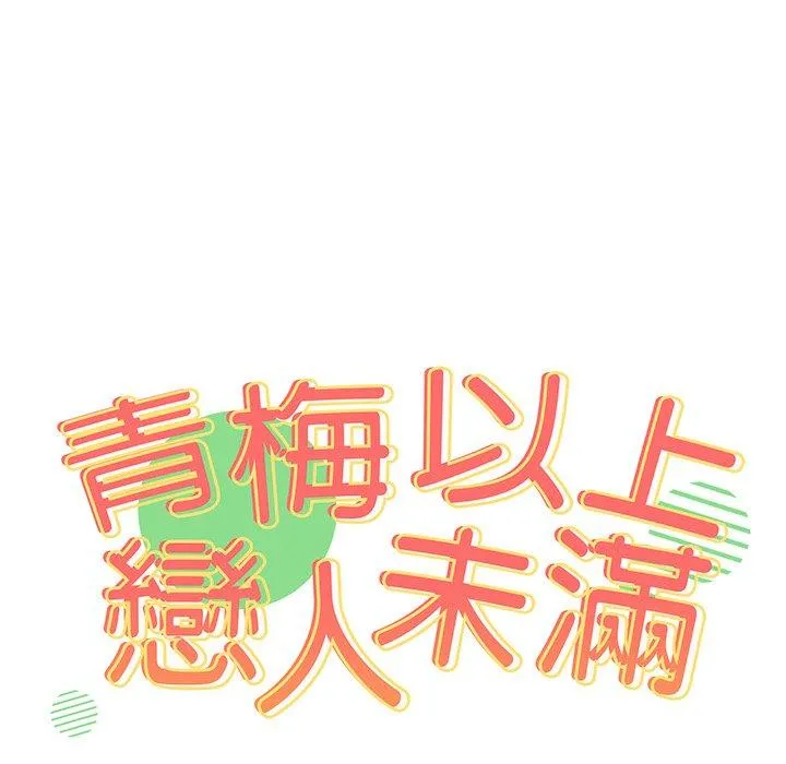 青梅以上恋人未满 - 第18话 - page 16
