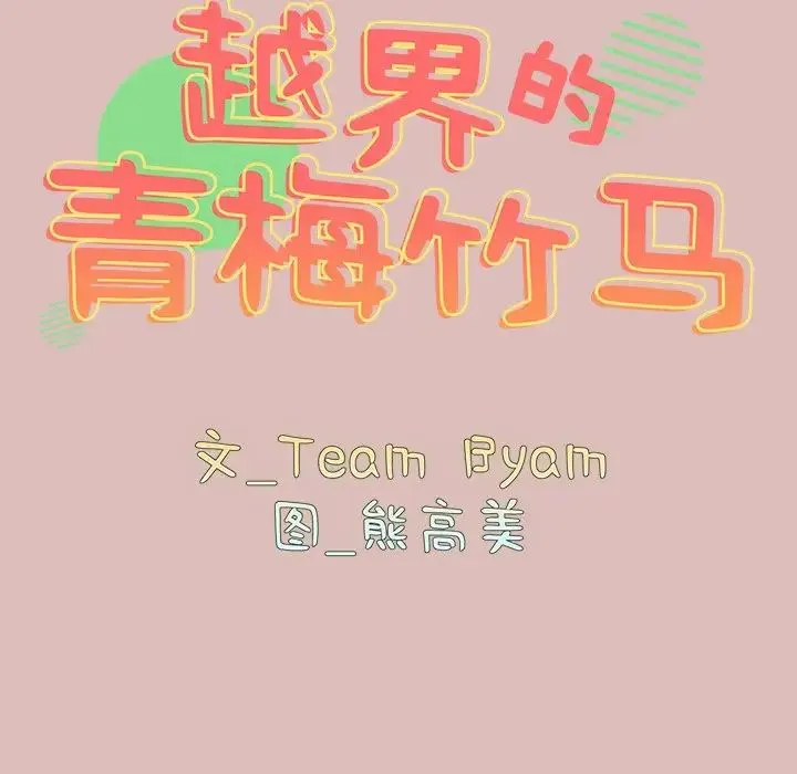 青梅以上恋人未满 - 第38话 - page 11