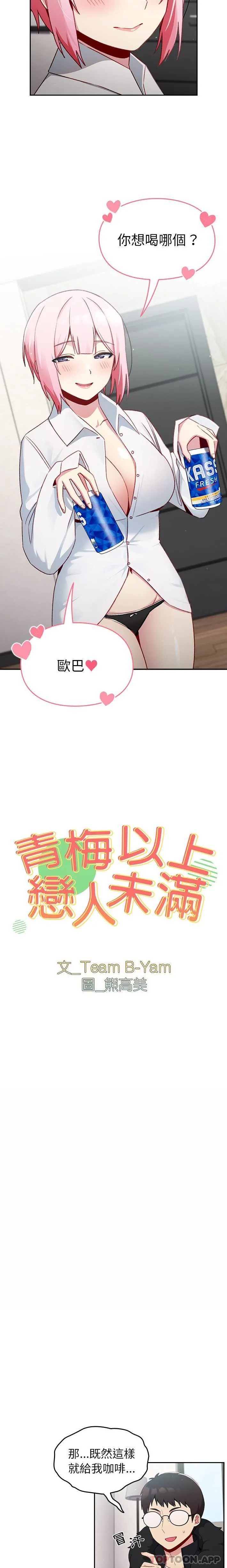 青梅以上恋人未满 - 第12话 - page 2