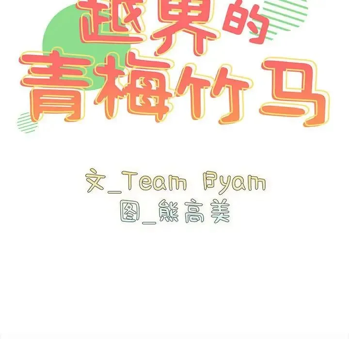 青梅以上恋人未满 - 第53話 - page 26