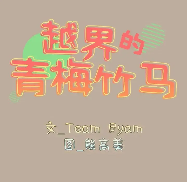 青梅以上恋人未满 - 第33话 - page 12