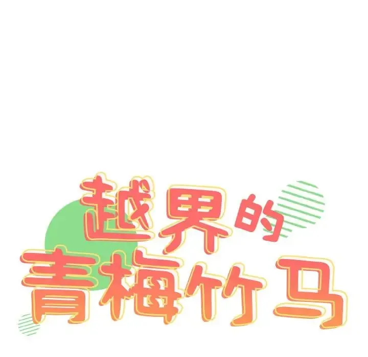 青梅以上恋人未满 - 第44話 - page 9