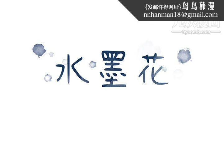 水墨花 - 第22话 - page 1