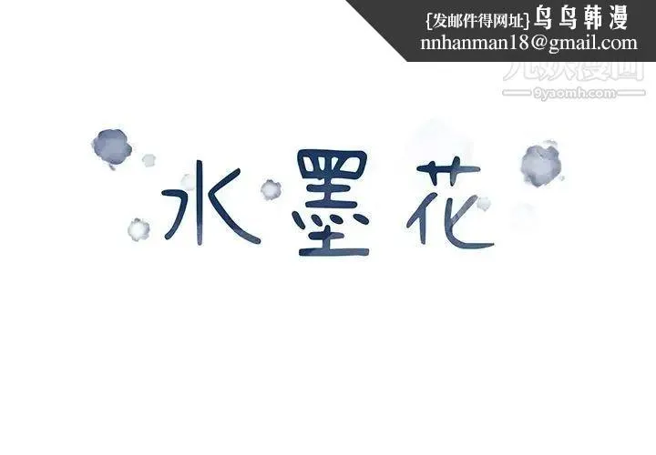 水墨花 - 第12话 - page 1