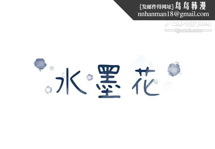 水墨花 - 第21话 - page 1