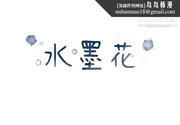 水墨花 - 第3话 - page 1