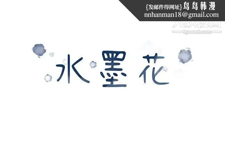 水墨花 - 第1话 - page 1