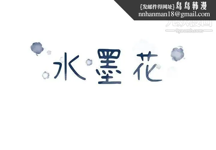 水墨花 - 第14话 - page 1