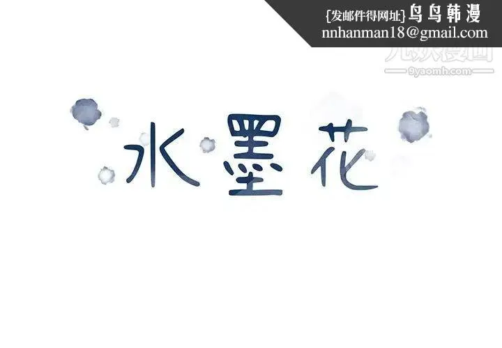 水墨花 - 第11话 - page 1