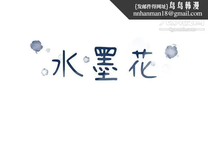 水墨花 - 第2话 - page 1