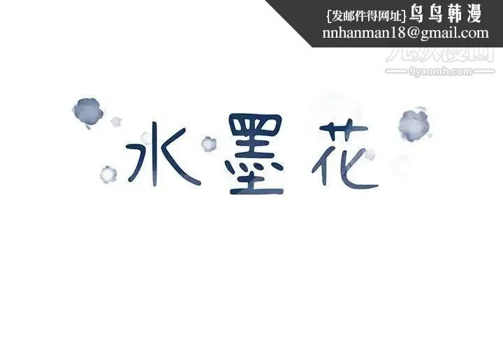 水墨花 - 第4话 - page 1