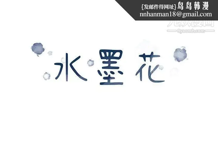 水墨花 - 第15话 - page 1