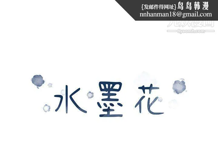 水墨花 - 第18话 - page 1