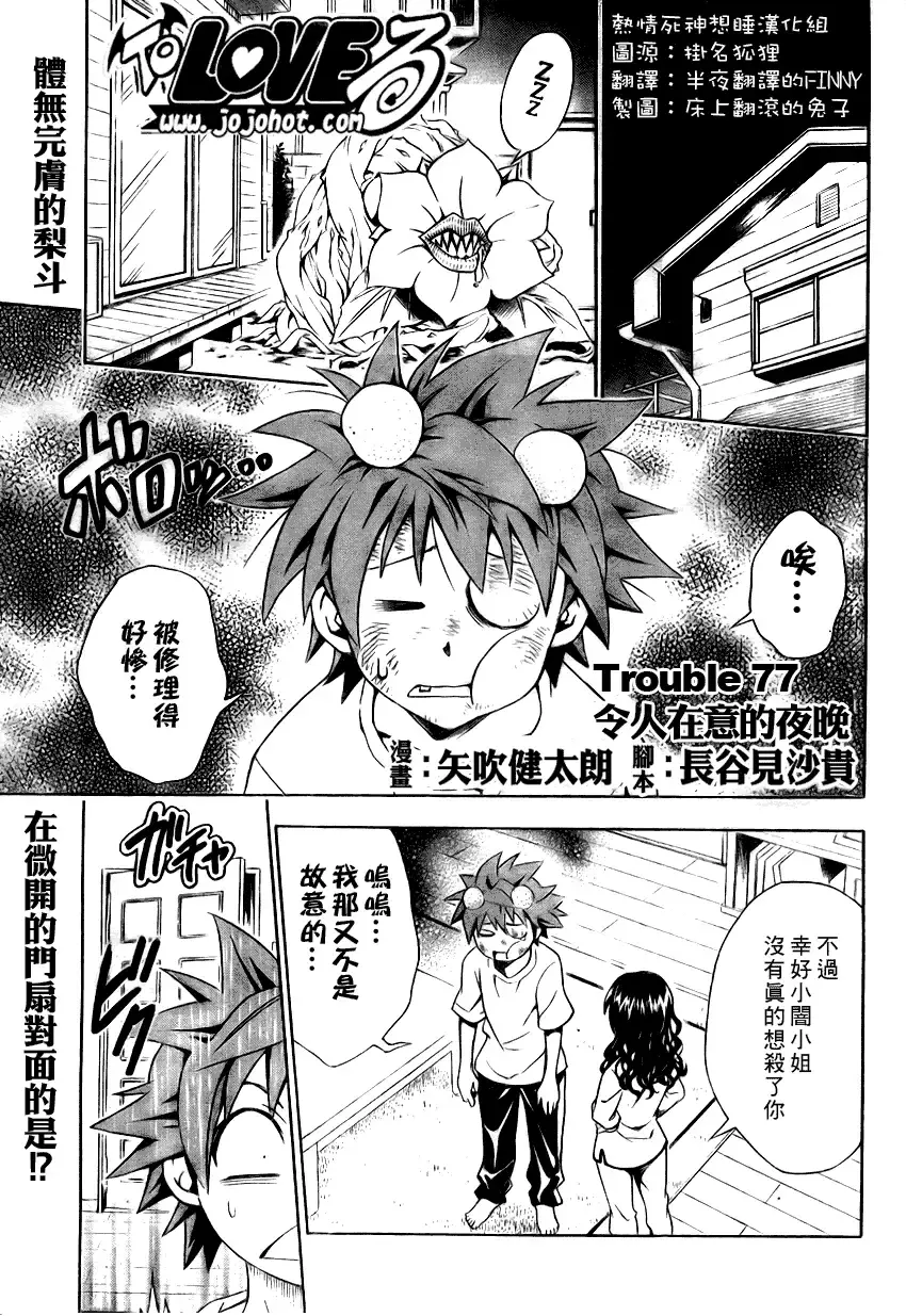出包王女 - tolove077集 - page 1