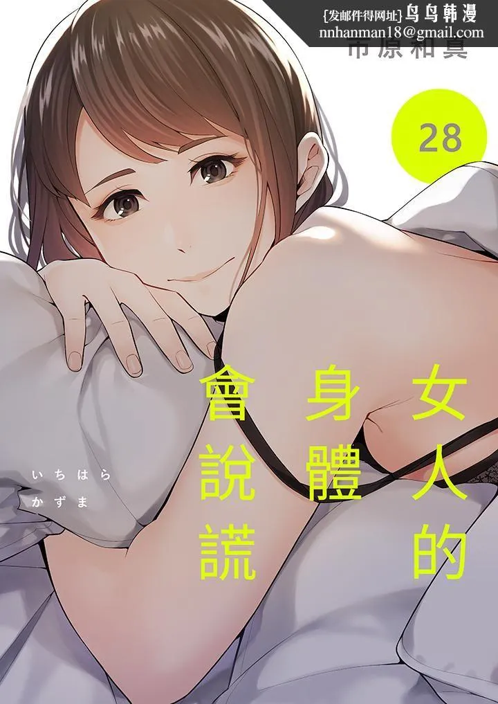 女人的身体会说谎 - 第28话 - page 1