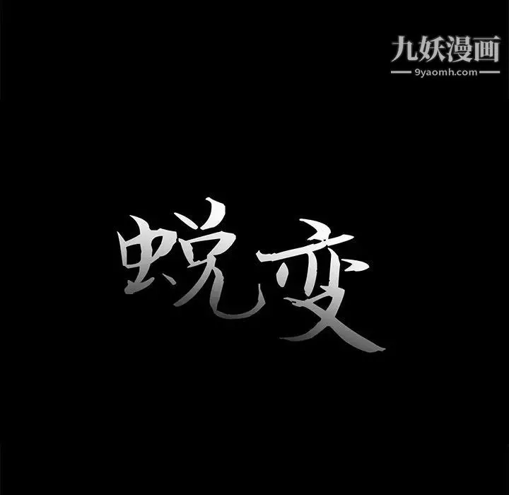 蜕变 - 第20话 - page 31