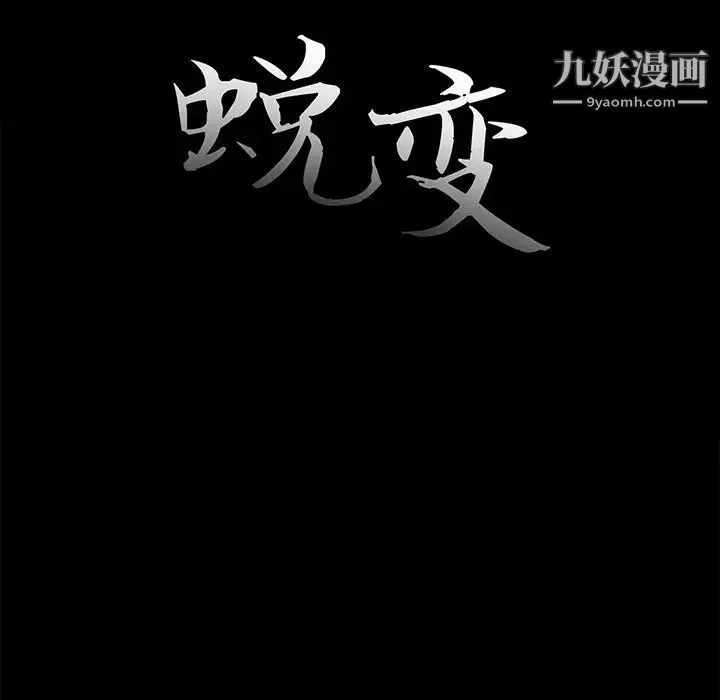 蜕变 - 第13话 - page 29